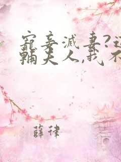 宠妾灭妻?这首辅夫人,我不当了在线阅读