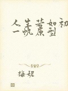 人生若如初见杨一帆原型