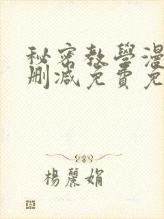 秘密教学漫画无删减免费免费