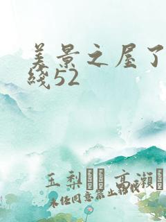 美景之屋了3在线52