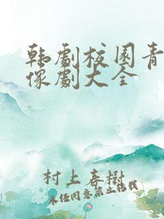 韩剧校园青春偶像剧大全
