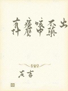 有痰咳不出来吃什么中药