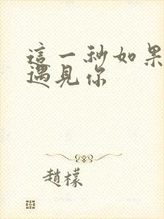 这一秒如果我没遇见你