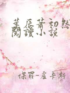 叶辰萧初然免费阅读小说