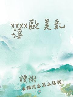 xxxx欧美乱淫