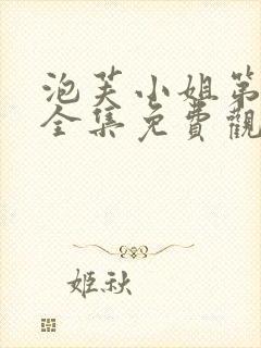 泡芙小姐第二季全集免费观看高清