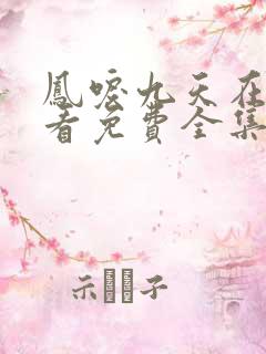 凤唳九天在线观看免费全集电视剧