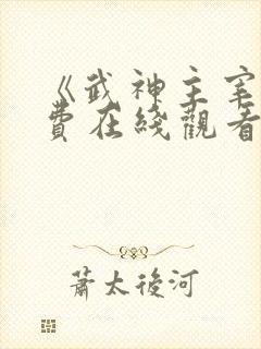 《武神主宰》免费在线观看高清完整版