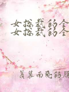 女总裁的全能兵女总裁的全能兵王萧晨