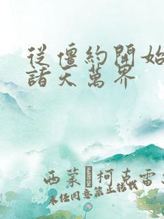 从僵约开始穿越诸天万界