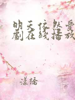 明天依然爱你泰剧在线播放