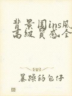背景图ins风高级质感全屏