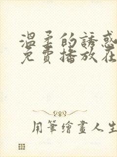 温柔的诱惑全集免费播放在线观看