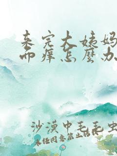 来完大姨妈后下面痒怎么办