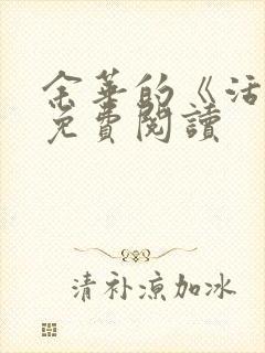 余华的《活着》免费阅读