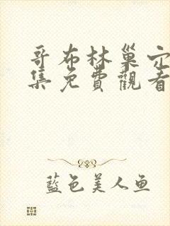 哥布林巢穴第4集免费观看
