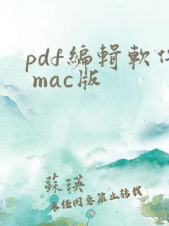 pdf编辑软件 mac版