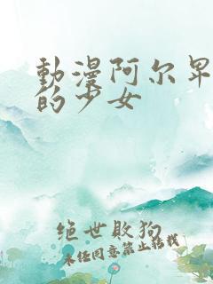 动漫阿尔卑斯山的少女