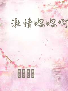 激情嗯嗯啊啊