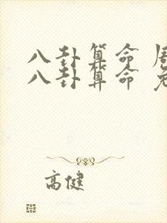 八卦算命 周易八卦算命 免费