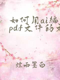 如何用ai编辑pdf文件的文字