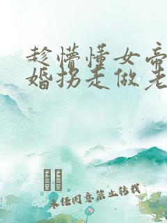 趁懵懂女帝被退婚拐走做老婆电视连续剧