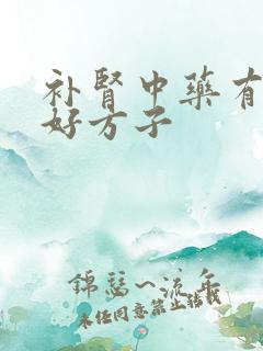 补肾中药有哪些好方子