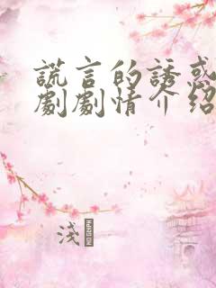 谎言的诱惑电视剧剧情介绍分集