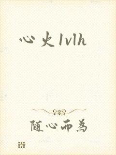 心火1vlh