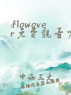 flowover免费观看完整版动漫