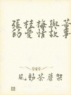 张桂梅与董玉汉的爱情故事