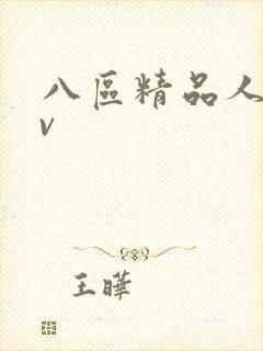 八区精品人妻av