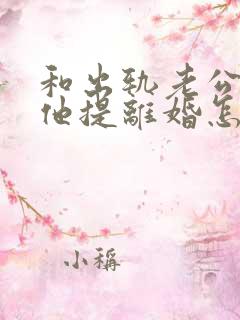和出轨老公吵架他提离婚怎样挽救