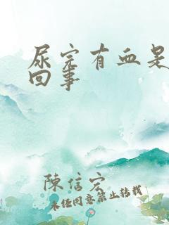 尿完有血是怎么回事