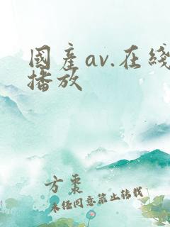 国产av.在线播放