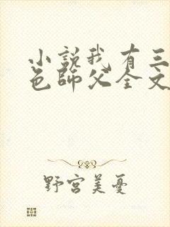 小说我有三个绝色师父全文阅读