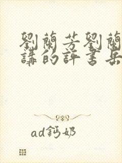 刘兰芳刘兰芳播讲的评书岳飞传