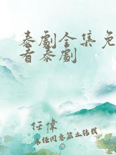 泰剧全集免费观看泰剧