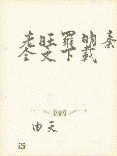 老旺罗明秦雨的全文下载
