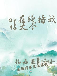 av在线播放网站大全