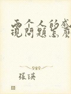 两个人的感情出现问题怎么挽回