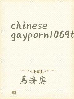chinesegayporn1069tube