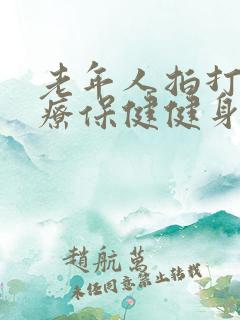 老年人拍打操医疗保健健身操