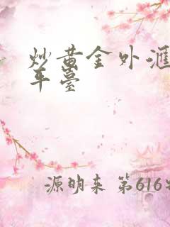 炒黄金外汇十大平台