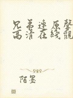 兄弟连原声完整高清在线观看