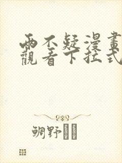 两不疑漫画免费观看下拉式六漫画