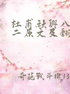 杜甫秋兴八首其二原文及翻译