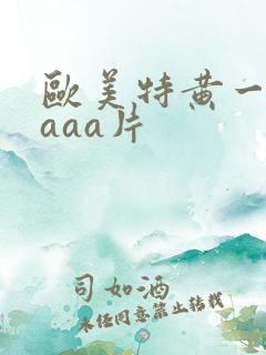 欧美特黄一级aaaa片