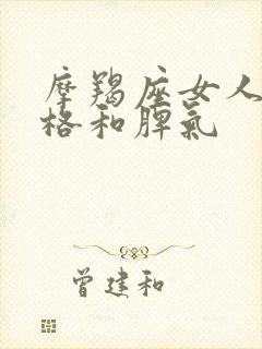摩羯座女人的性格和脾气
