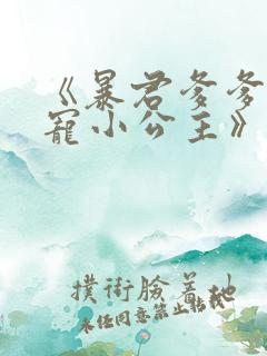 《暴君爹爹的团宠小公主》